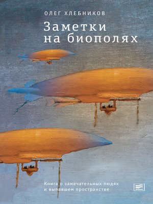 cover image of Заметки на биополях